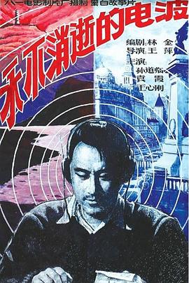 永不消逝的电波1958[电影解说]封面图