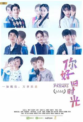 你好，旧时光2017[电影解说]封面图