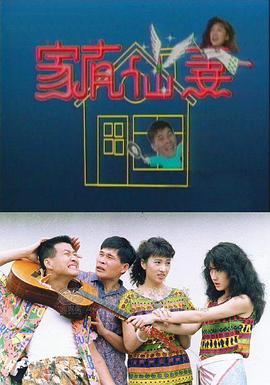 家有仙妻1991[电影解说]封面图