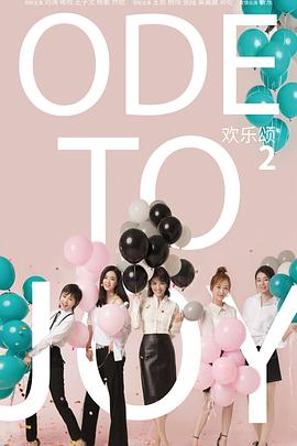 欢乐颂2[电影解说]封面图