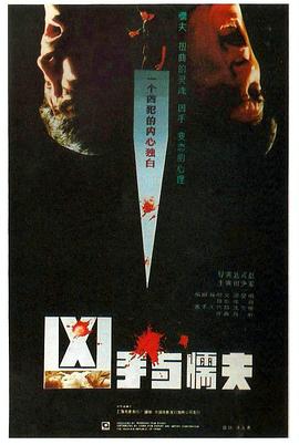 凶手与懦夫1987[电影解说]封面图