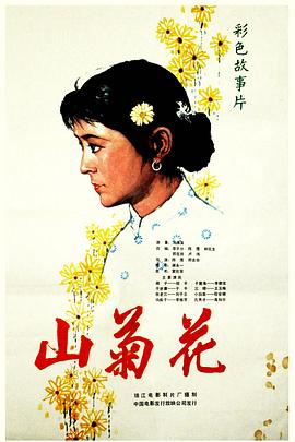 山菊花1982[电影解说]封面图