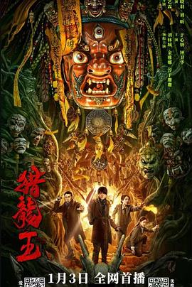 猎龙王[电影解说]封面图