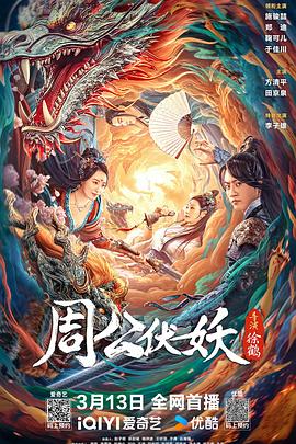 周公伏妖[电影解说]封面图