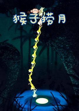 猴子捞月[电影解说]封面图