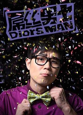 屌丝男士 第一季[电影解说]封面图