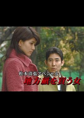 松本清张特别篇：买地方报的女人[电影解说]封面图