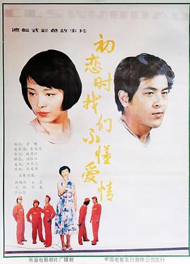 初恋时我们不懂爱情[电影解说]封面图