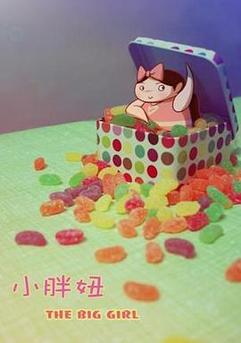 小胖妞2010[电影解说]封面图