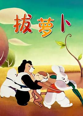 拔萝卜1957[电影解说]封面图