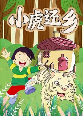 小虎还乡[电影解说]封面图