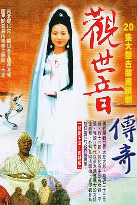 观世音传奇[电影解说]封面图