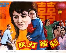 张灯结彩1982[电影解说]封面图