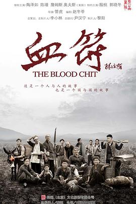 生死血符[电影解说]封面图