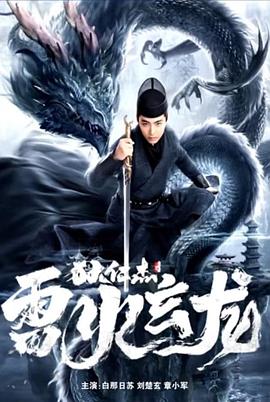 狄仁杰之雷火玄龙[电影解说]封面图