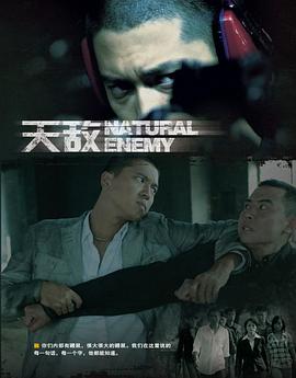 天敌2010[电影解说]封面图