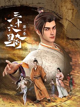 三十六骑 第一季[电影解说]封面图
