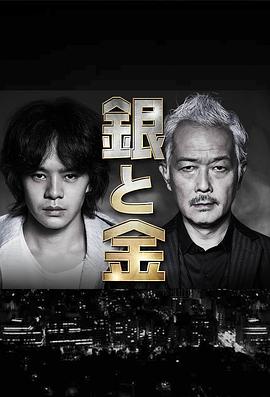 银与金[电影解说]封面图