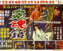 冤魂镜[电影解说]封面图