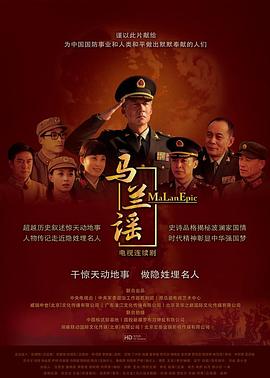 马兰谣[电影解说]封面图