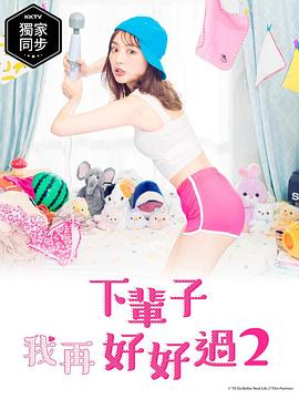 下辈子我再好好过 第二季[电影解说]封面图