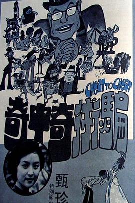 骗术奇中奇[电影解说]封面图