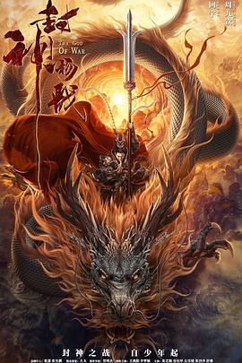 封神杨戬[电影解说]封面图