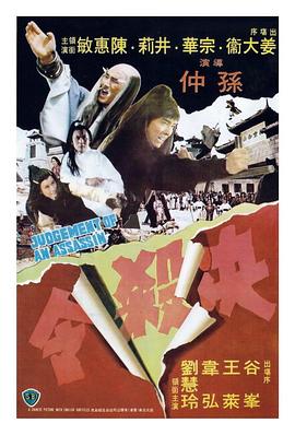 决杀令1977[电影解说]封面图