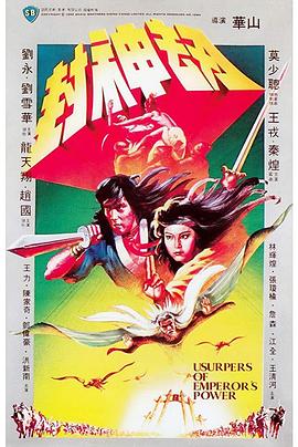 封神劫[电影解说]封面图