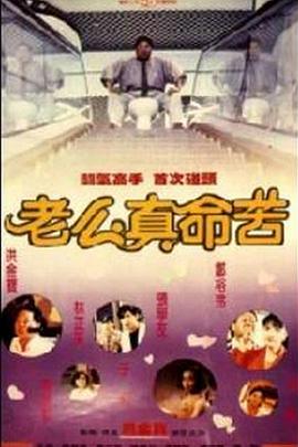 黐线枕边人[电影解说]封面图