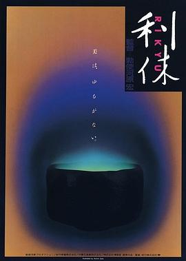 利休1989[电影解说]封面图