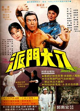 八大门派[电影解说]封面图