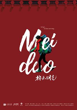 梅朵与月光[电影解说]封面图