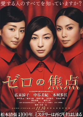 零的焦点2009[电影解说]封面图