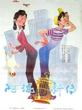 阿混新传[电影解说]封面图
