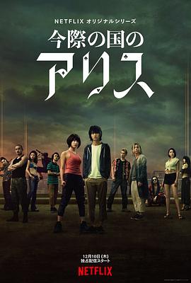 弥留之国的爱丽丝第一季[电影解说]封面图