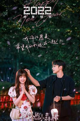 两个人的小森林[电影解说]封面图