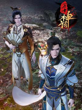 万古神话[电影解说]封面图