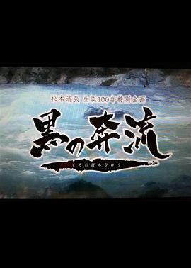 黑之奔流[电影解说]封面图