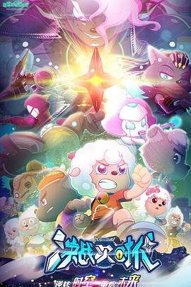 喜羊羊与灰太狼之决战次时代[电影解说]封面图