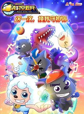 喜羊羊与灰太狼之跨时空救兵[电影解说]封面图