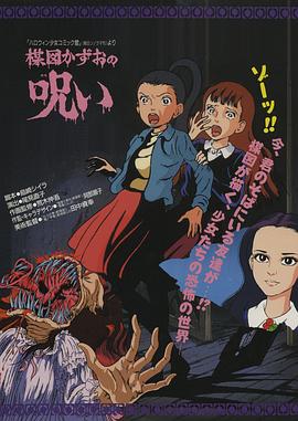 楳图一雄的诅咒[电影解说]封面图