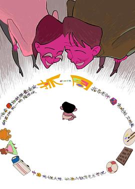 抓周[电影解说]封面图