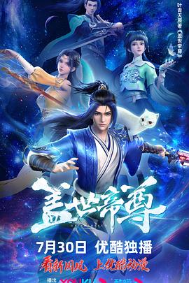 盖世帝尊[电影解说]封面图