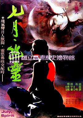 七月幽灵[电影解说]封面图
