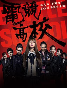 电竞高校[电影解说]封面图