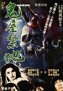 鬼屋禁地[电影解说]封面图