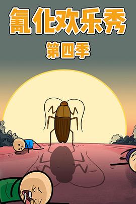 氰化欢乐秀第四季[电影解说]封面图