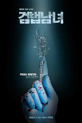 检法男女[电影解说]封面图