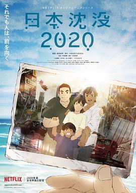 日本沉没2020[电影解说]封面图